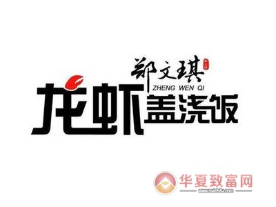 郑文琪龙虾饭加盟